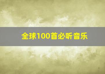 全球100首必听音乐