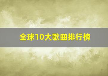 全球10大歌曲排行榜