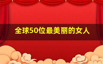 全球50位最美丽的女人