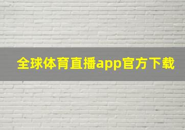 全球体育直播app官方下载