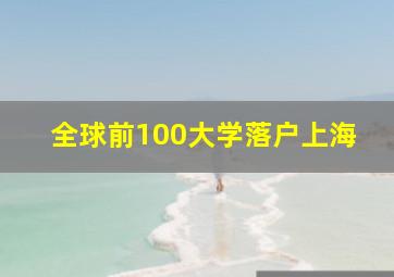 全球前100大学落户上海