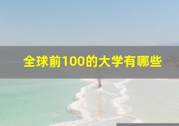 全球前100的大学有哪些