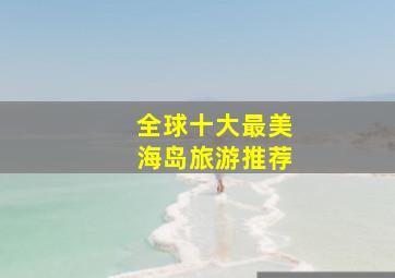 全球十大最美海岛旅游推荐