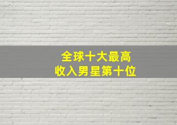 全球十大最高收入男星第十位