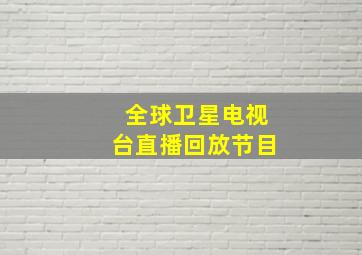 全球卫星电视台直播回放节目