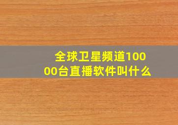 全球卫星频道10000台直播软件叫什么