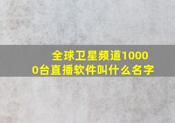 全球卫星频道10000台直播软件叫什么名字