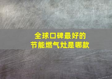 全球口碑最好的节能燃气灶是哪款