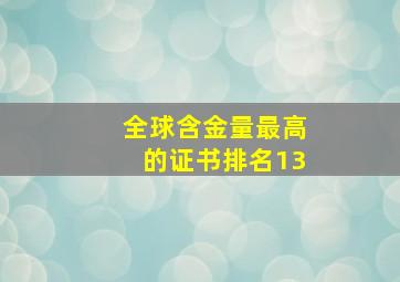 全球含金量最高的证书排名13