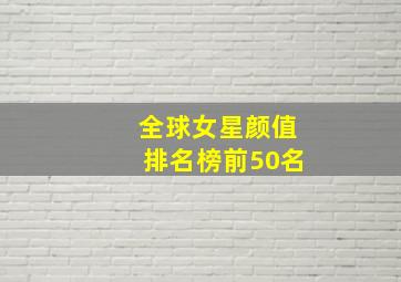 全球女星颜值排名榜前50名