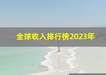 全球收入排行榜2023年