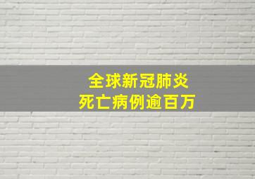 全球新冠肺炎死亡病例逾百万