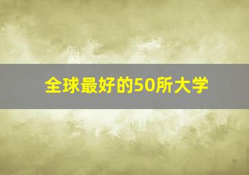 全球最好的50所大学