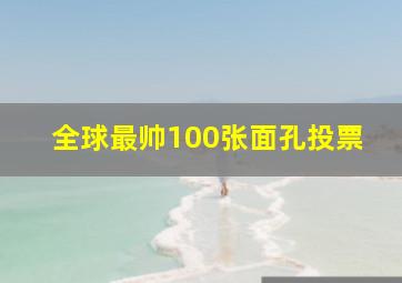 全球最帅100张面孔投票