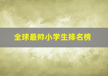 全球最帅小学生排名榜