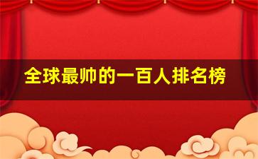 全球最帅的一百人排名榜