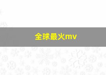 全球最火mv