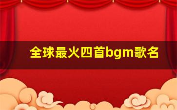 全球最火四首bgm歌名