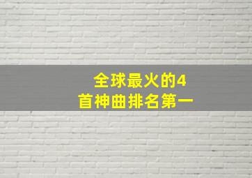 全球最火的4首神曲排名第一