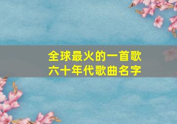 全球最火的一首歌六十年代歌曲名字