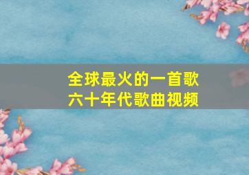 全球最火的一首歌六十年代歌曲视频