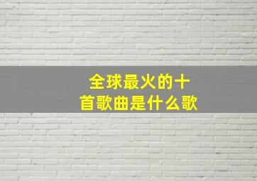 全球最火的十首歌曲是什么歌