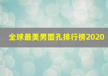 全球最美男面孔排行榜2020