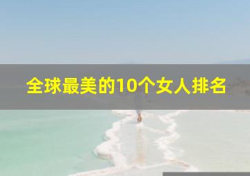 全球最美的10个女人排名