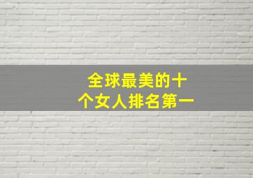 全球最美的十个女人排名第一