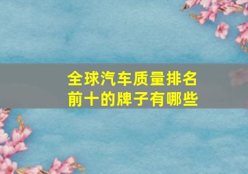 全球汽车质量排名前十的牌子有哪些