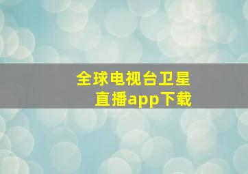 全球电视台卫星直播app下载