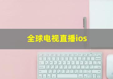 全球电视直播ios