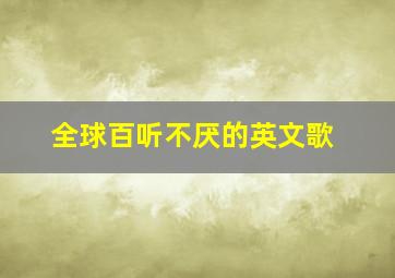 全球百听不厌的英文歌