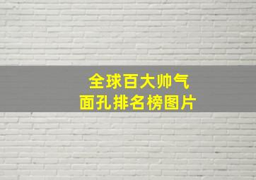 全球百大帅气面孔排名榜图片