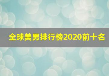 全球美男排行榜2020前十名