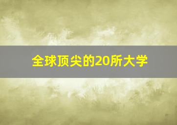 全球顶尖的20所大学