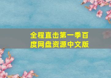 全程直击第一季百度网盘资源中文版