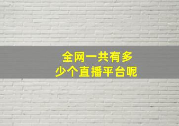 全网一共有多少个直播平台呢