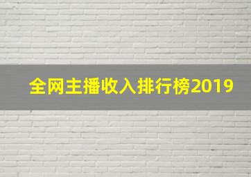 全网主播收入排行榜2019