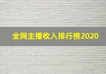 全网主播收入排行榜2020