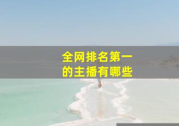 全网排名第一的主播有哪些