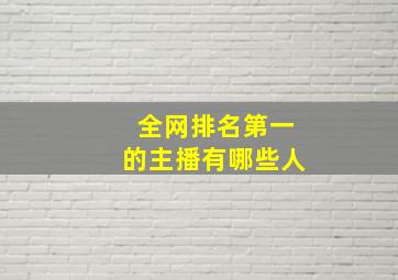 全网排名第一的主播有哪些人