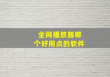 全网播放器哪个好用点的软件