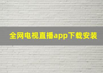 全网电视直播app下载安装