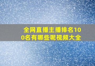 全网直播主播排名100名有哪些呢视频大全