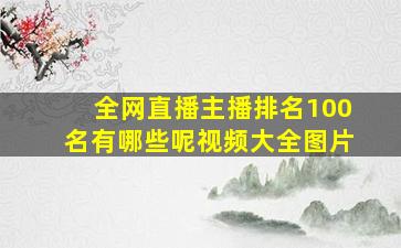 全网直播主播排名100名有哪些呢视频大全图片