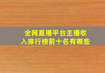 全网直播平台主播收入排行榜前十名有哪些