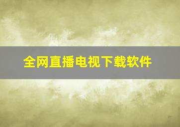 全网直播电视下载软件