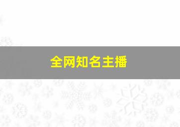 全网知名主播