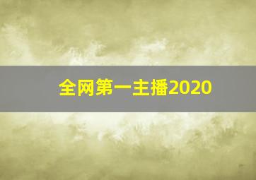 全网第一主播2020